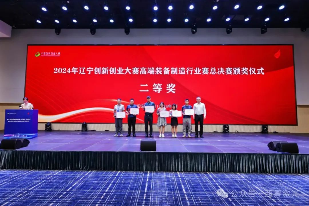 超粵激光榮獲遼寧創新創業大賽高端裝備制造行業賽二等獎